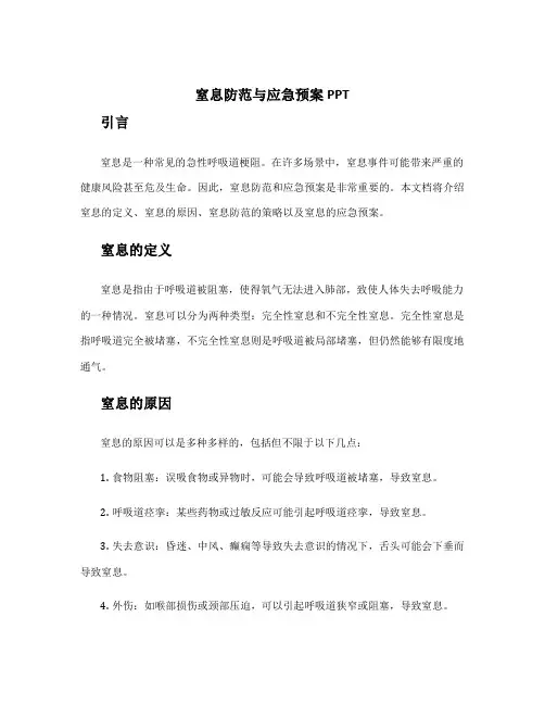窒息防范与应急预案ppt