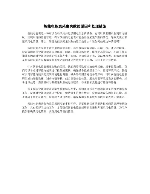 智能电能表采集失败的原因和处理措施