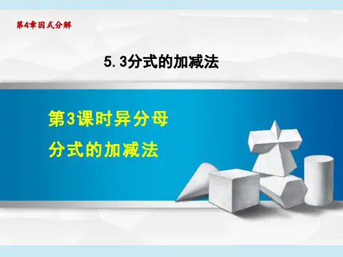 北师版八年级下册数学第5章 分式与分式方程 异分母分式的加减法