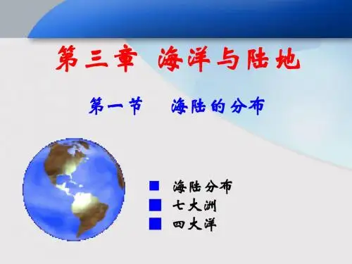 第一节 海陆的分布 PPT