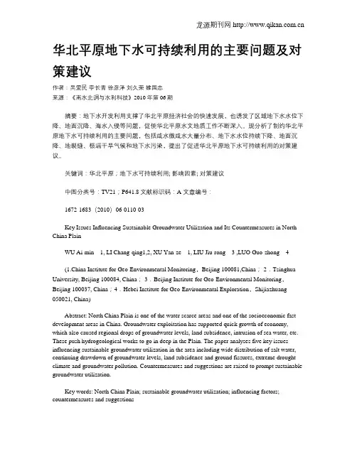华北平原地下水可持续利用的主要问题及对策建议