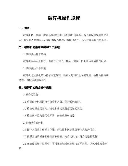 破碎机操作规程