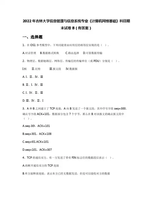 2022年吉林大学信息管理与信息系统专业《计算机网络基础》科目期末试卷B(有答案)