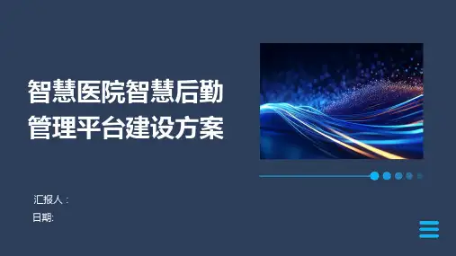 智慧医院智慧后勤管理平台建设方案