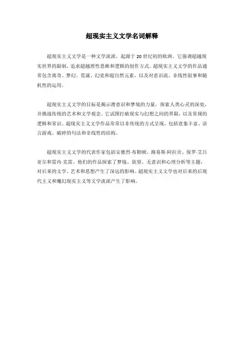 超现实主义文学名词解释
