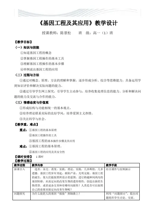 基因工程及其应用教案{公开课)[优质文档]
