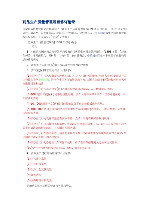 药品生产质量管理规范修订附录