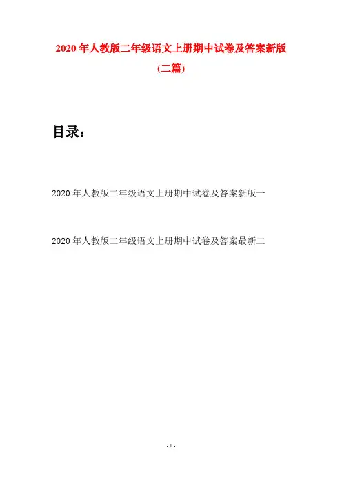 2020年人教版二年级语文上册期中试卷及答案新版(二套)