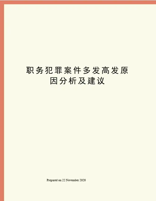 职务犯罪案件多发高发原因分析及建议