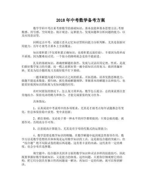 2018年中考数学备考方案及建议