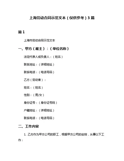 上海劳动合同示范文本(仅供参考)3篇