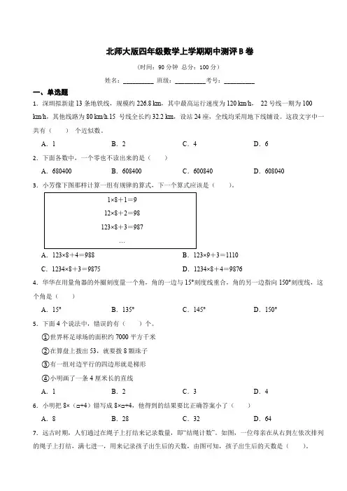 北师大版四年级数学上册期中考试试卷(含答案)