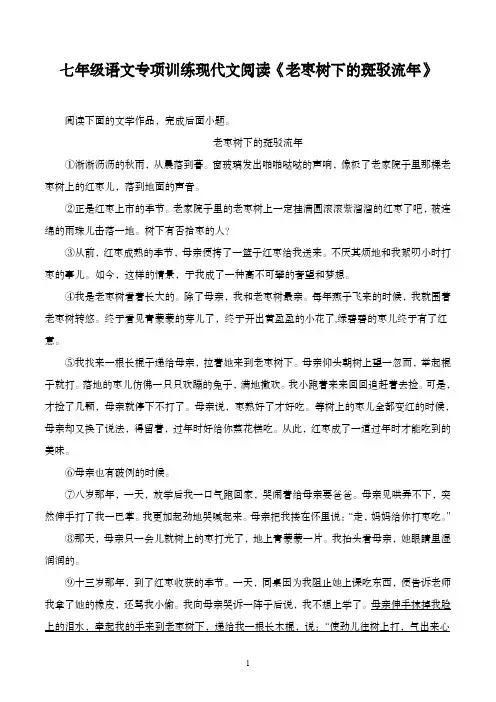 七年级语文专项训练现代文阅读《老枣树下的斑驳流年》含答案