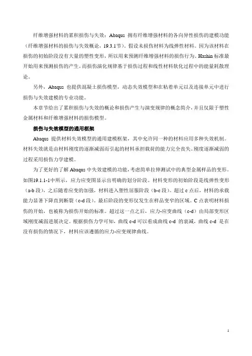 Abaqus中复合材料的累积损伤与失效