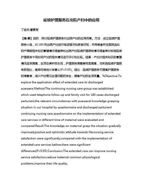 延续护理服务在出院产妇中的应用