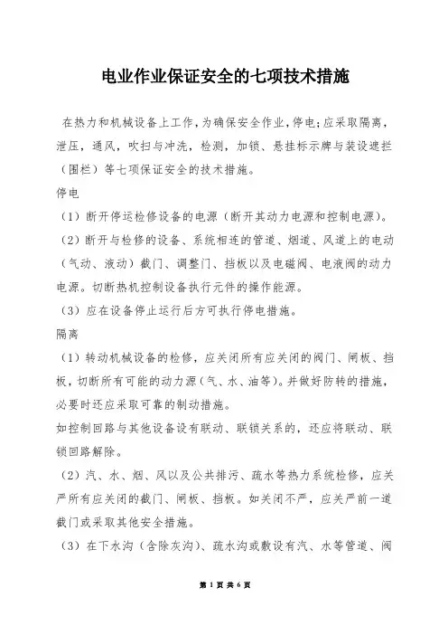电业作业保证安全的七项技术措施