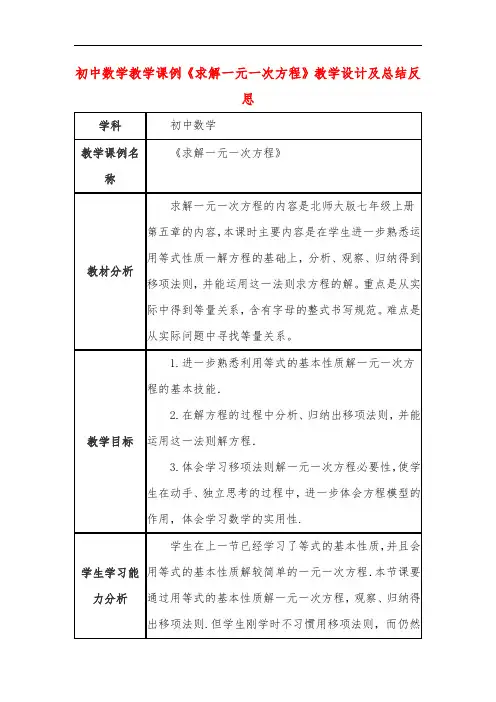 初中数学教学课例《求解一元一次方程》教学设计及总结反思