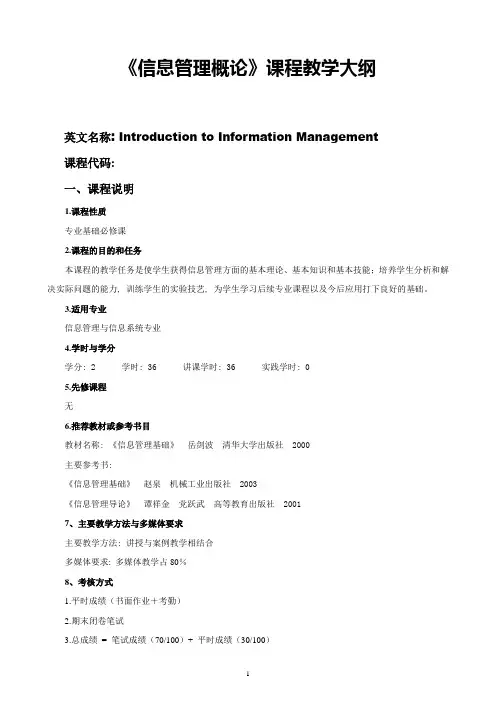 13《信息管理概论》教学大纲