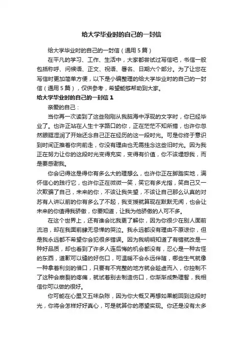 给大学毕业时的自己的一封信（通用5篇）