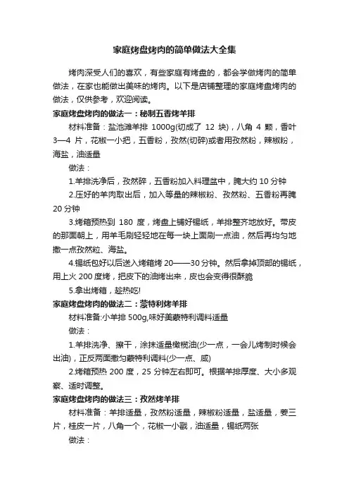 家庭烤盘烤肉的简单做法大全集