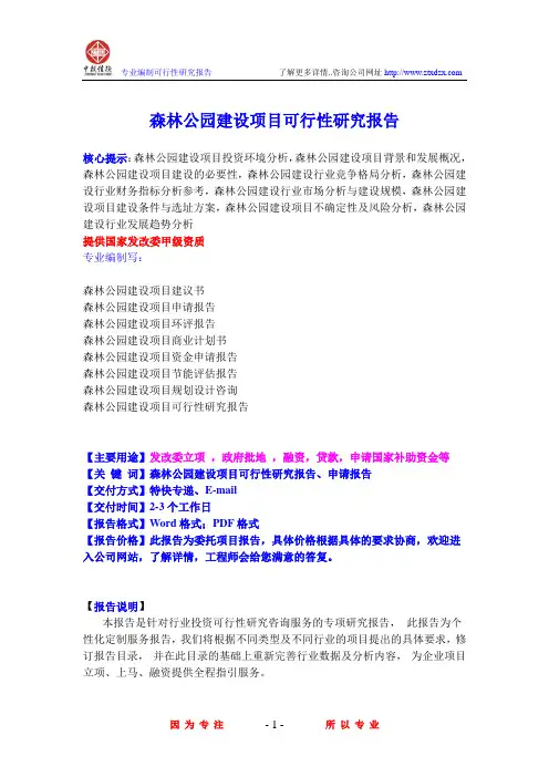 森林公园建设项目可行性研究报告