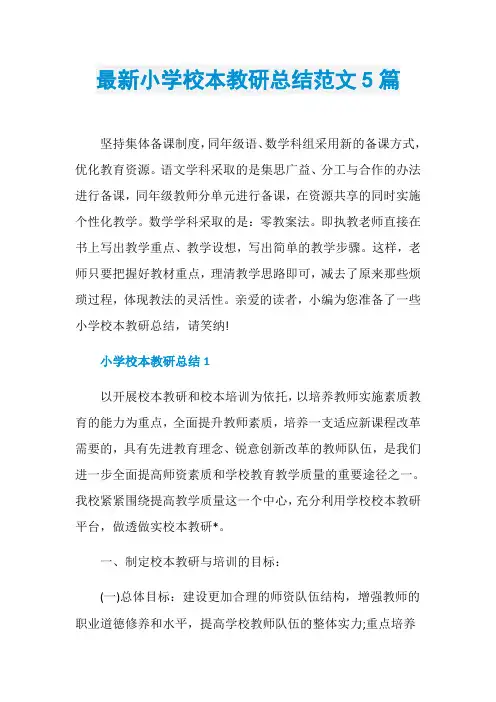 最新小学校本教研总结范文5篇