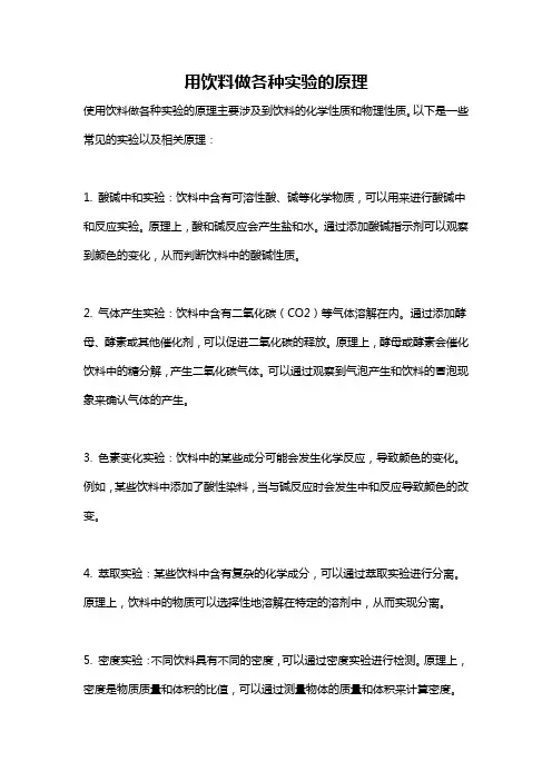 用饮料做各种实验的原理