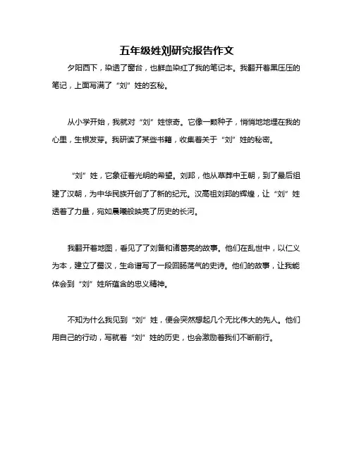 五年级姓刘研究报告作文