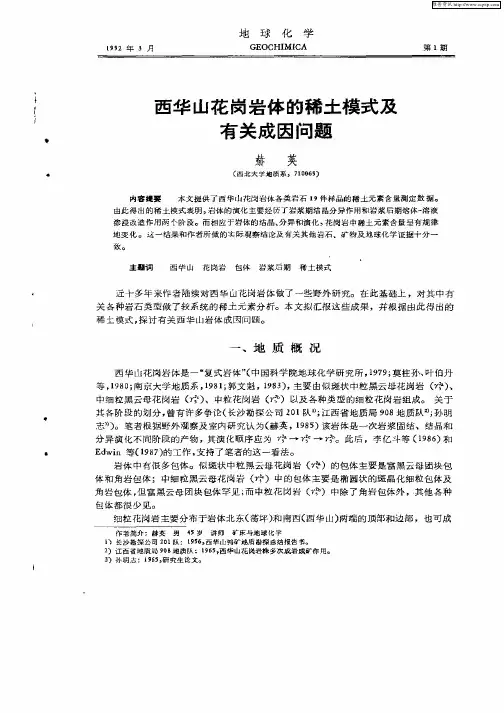 西华山花岗岩体的稀土模式及有关成因问题
