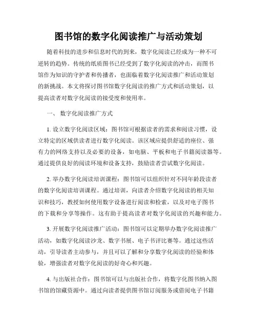 图书馆的数字化阅读推广与活动策划