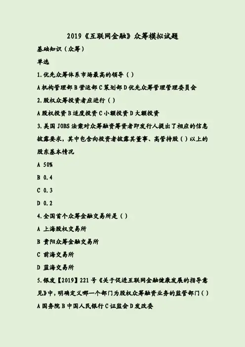 2019《互联网金融》众筹模拟试题