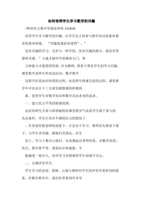 如何培养学生学习数学兴趣论文