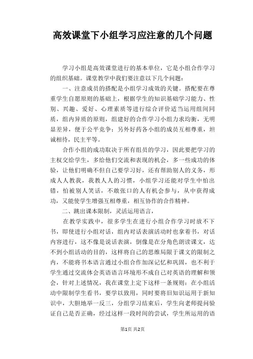 高效课堂下小组学习应注意的几个问题