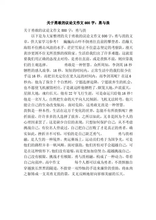 关于勇敢的议论文作文800字：勇与畏（优秀篇）