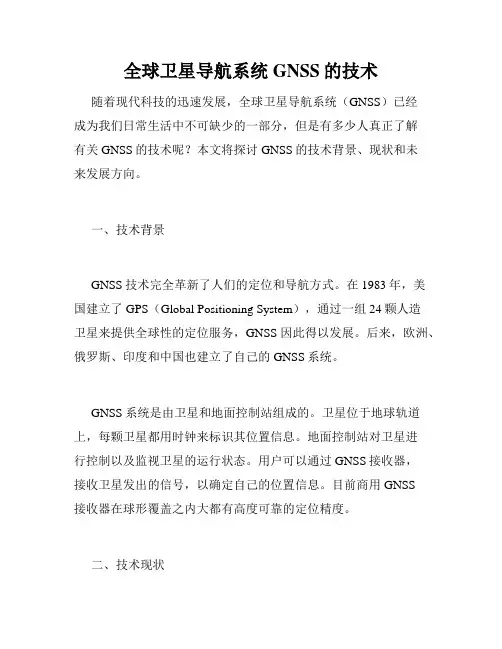 全球卫星导航系统GNSS的技术