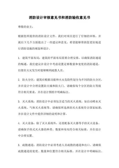 消防设计审核意见书和消防验收意见书