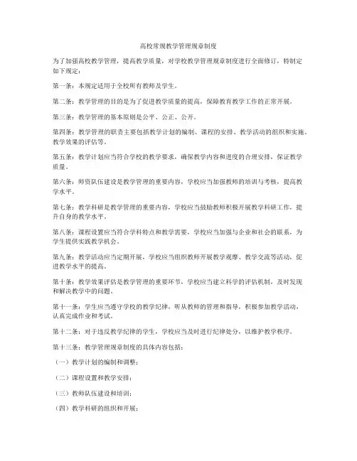 高校常规教学管理规章制度