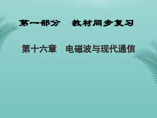 【全版】全程中考陕西省中考物理总复习第一部分教材同步复习电磁波与现代通信课件推荐PPT