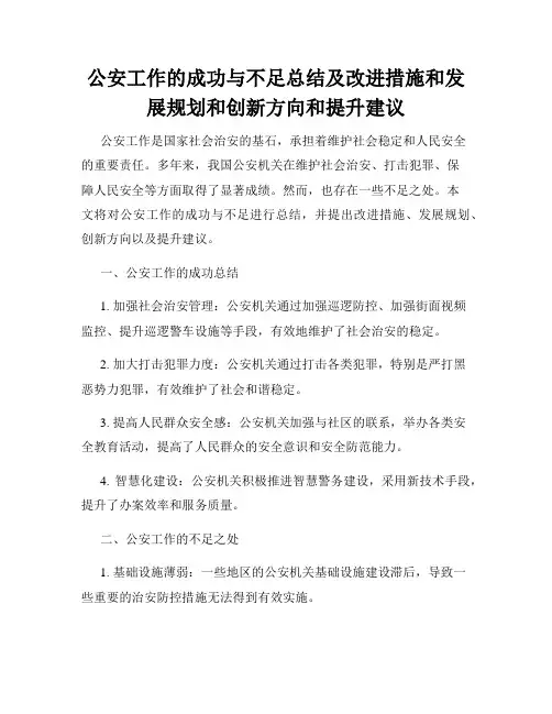 公安工作的成功与不足总结及改进措施和发展规划和创新方向和提升建议