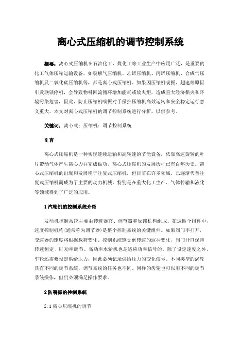 离心式压缩机的调节控制系统