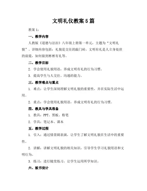 文明礼仪教案5篇