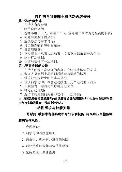 慢病自我管理小组活动