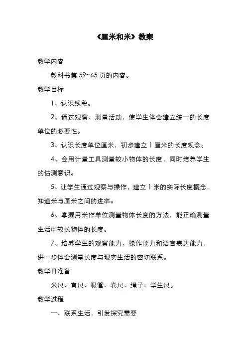 最新苏教版小学二年级数学上册《厘米和米》教案1(经典教案)