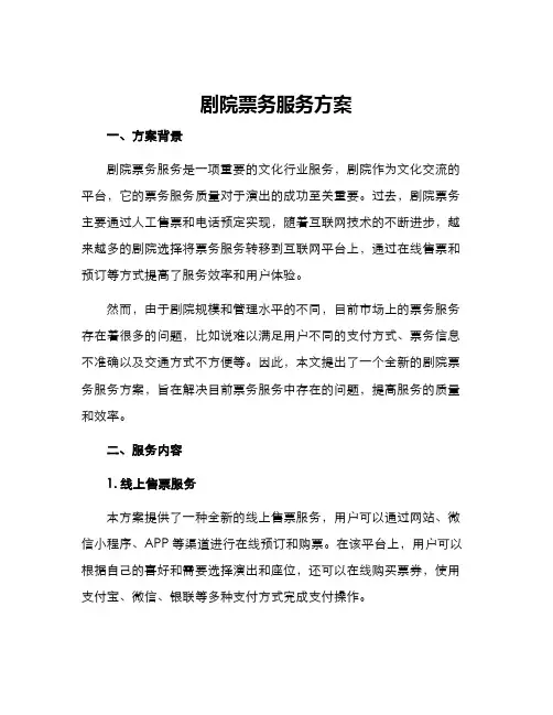 剧院票务服务方案