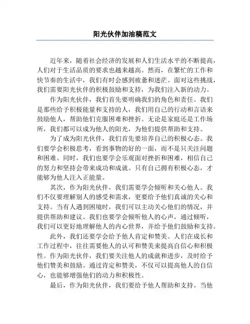 阳光伙伴加油稿范文