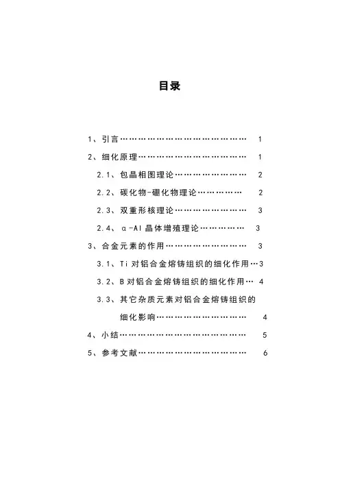 Al-Ti-B合金晶粒细化