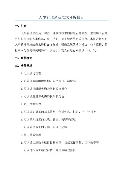 人事管理系统需求分析报告