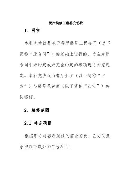 餐厅装修工程补充协议