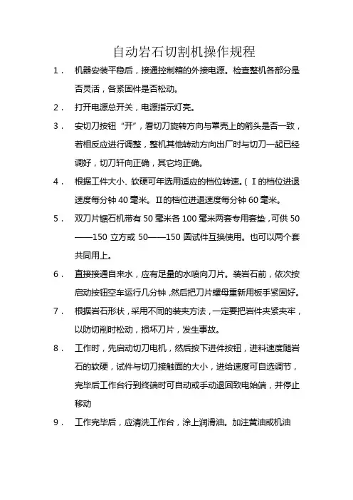岩石切割机操作规范