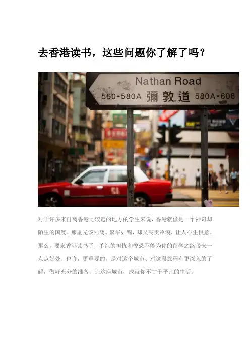 去香港读书,这些问题你了解了吗